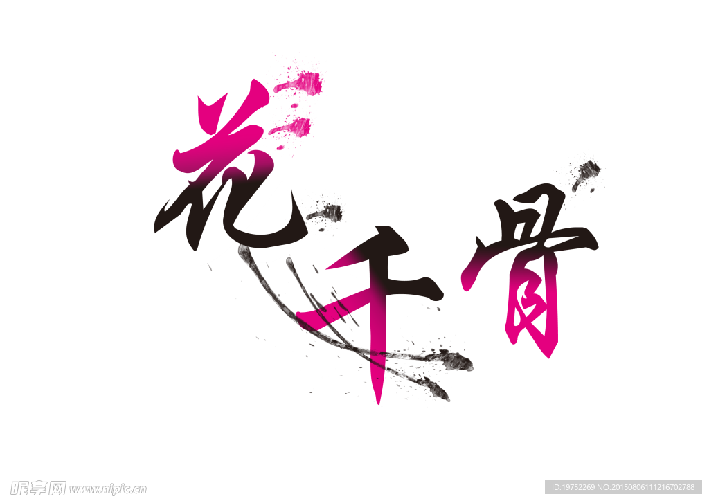 花千骨字体变形PNG