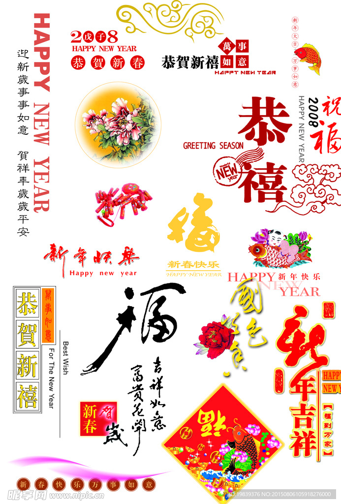 恭贺新禧字体样式