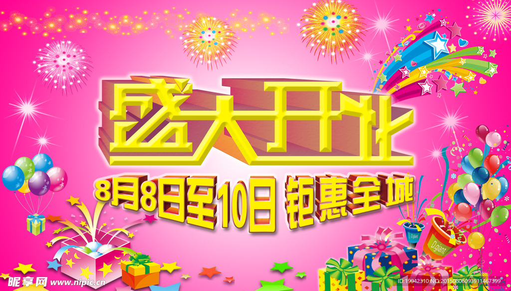 盛大开业