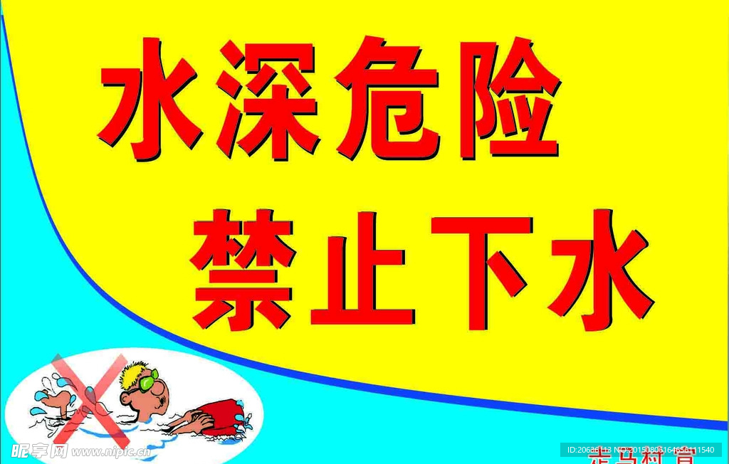 防溺水海报