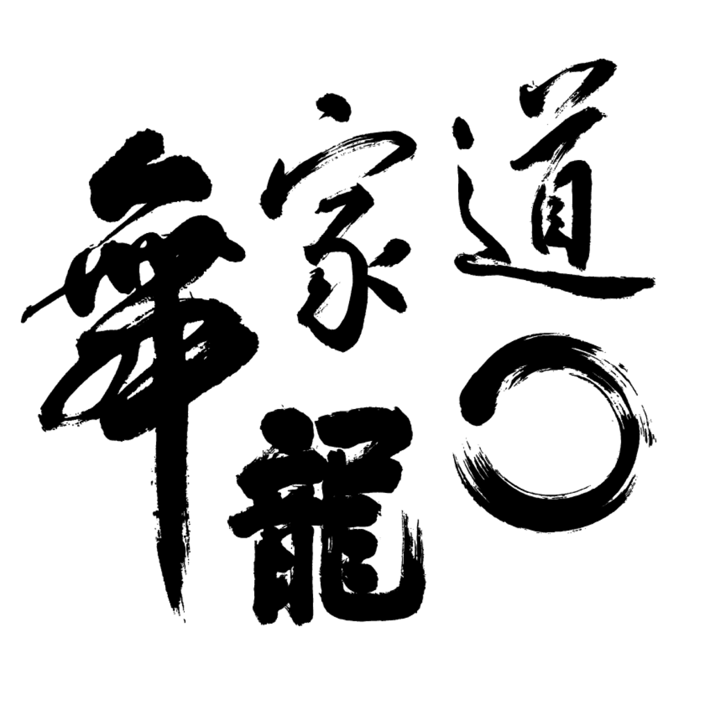 精致的笔墨文字:舞 龙 道 家