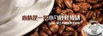 咖啡banner图