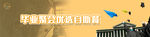 毕业聚会自助banner图