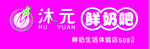 沐元鲜奶吧店招