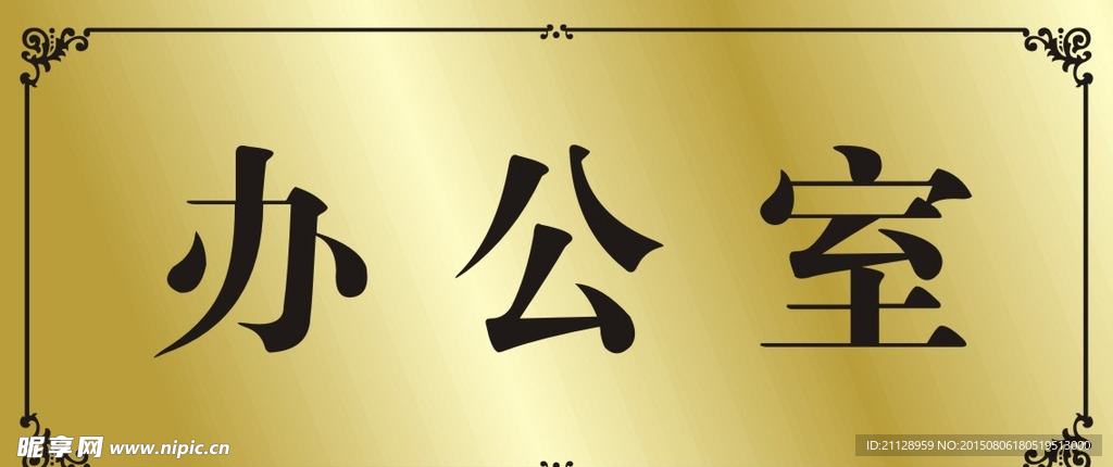 办公室