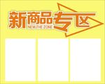 新商品专区