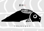 古典鱼纹装饰画