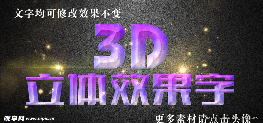 紫色梦幻水晶3D立体字