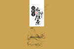 古风茶叶包