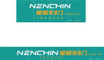 能诚安全门