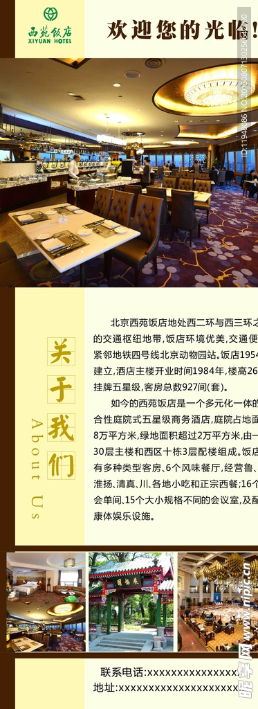 西苑饭店商业海报