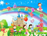 快乐童年
