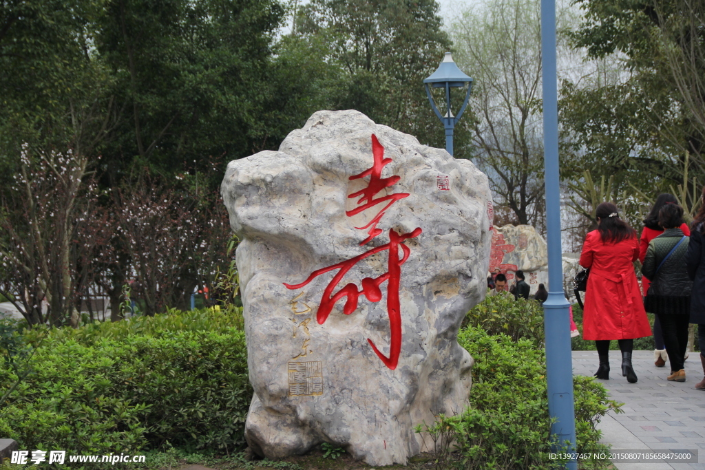重庆长寿湖石碑