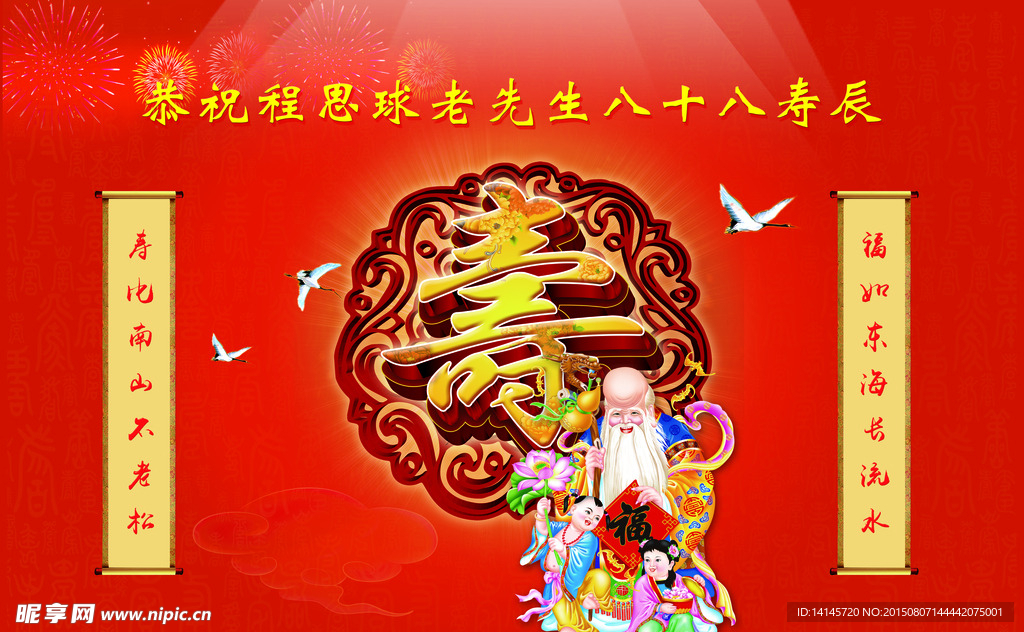 祝寿海报