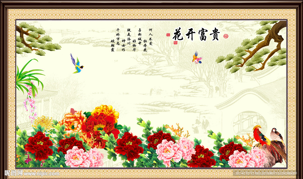 花开富贵