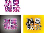 华夏娱乐