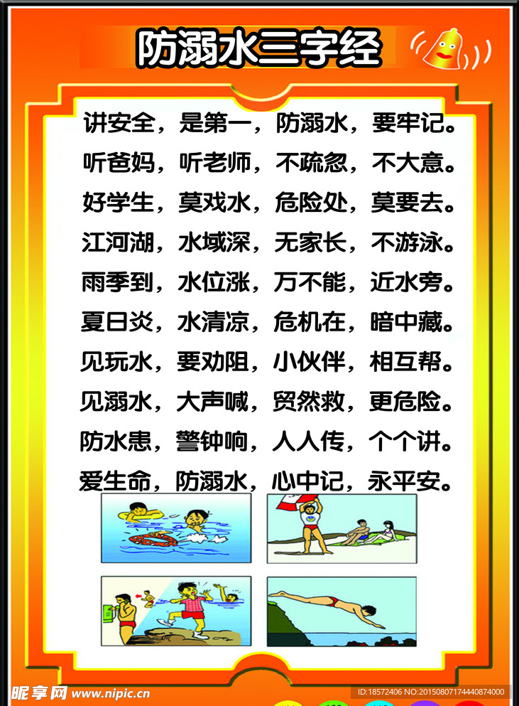 学校防溺水