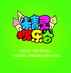精灵欢乐谷画册