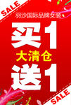 大清仓 买一送一