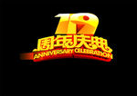 19周年庆典