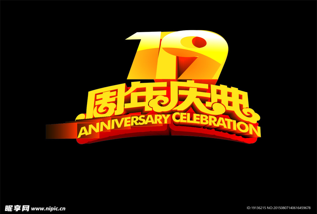 19周年庆典