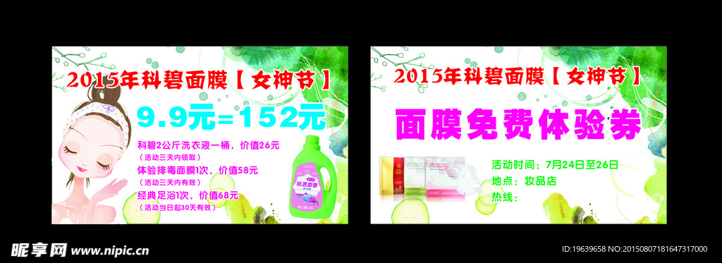 面膜活动卡片