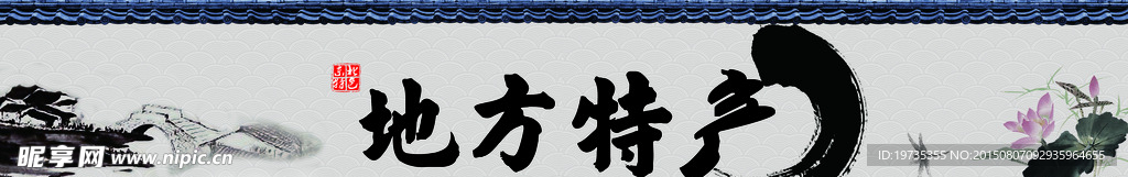 特产