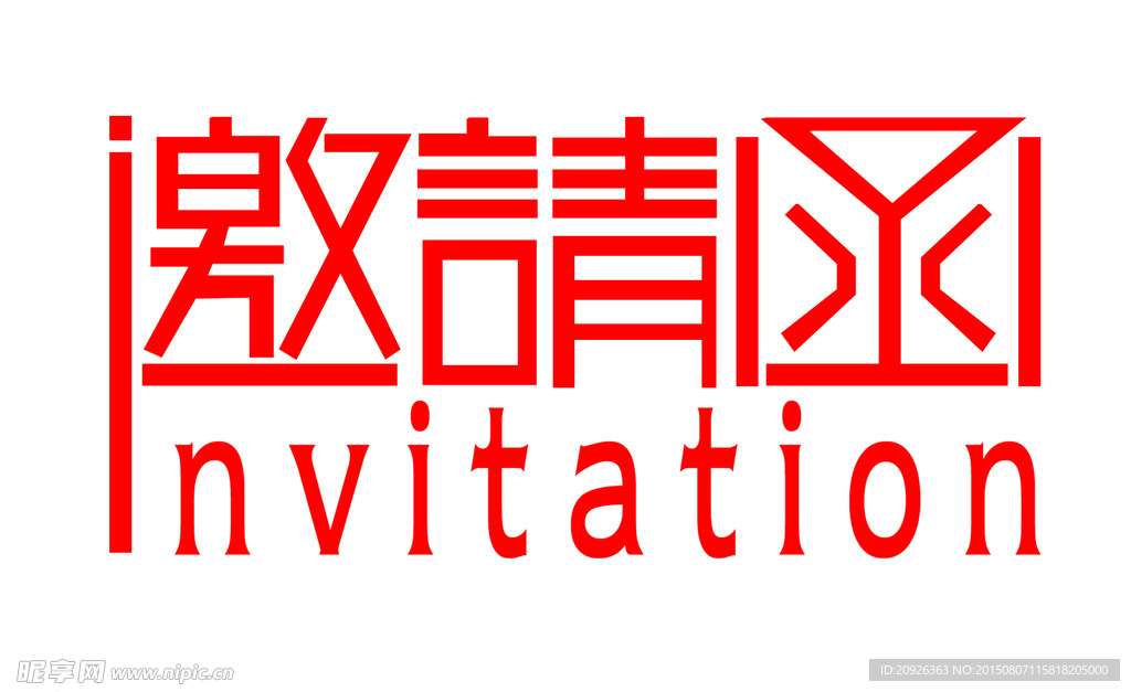 邀请函艺术字
