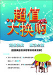 超值大换购海报