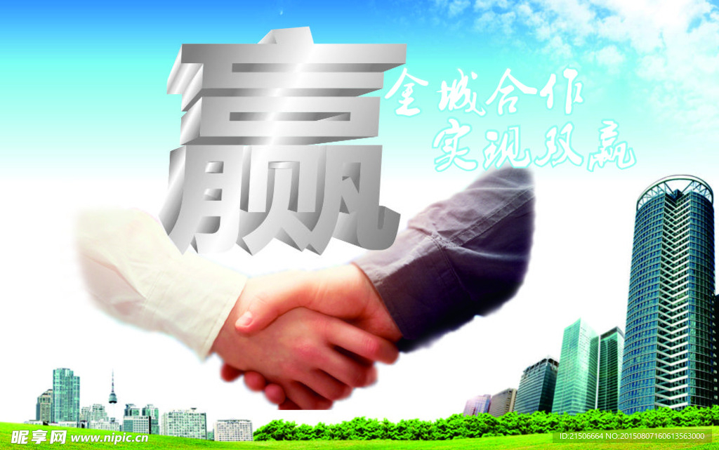 合作双赢