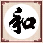 毛笔字 中国书法