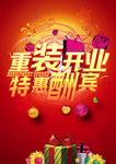 重装开业 特惠酬宾