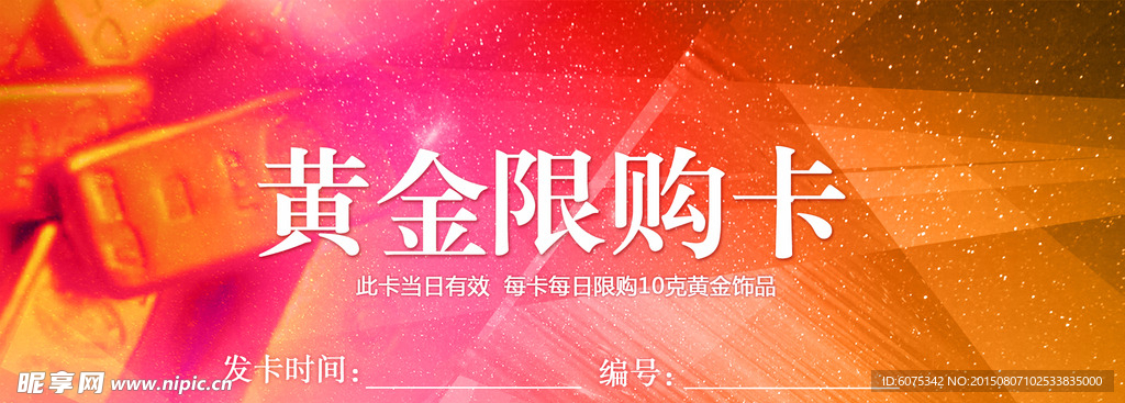 黄金限购卡