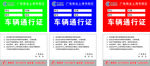 车辆通行证