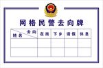 网格民警去向牌