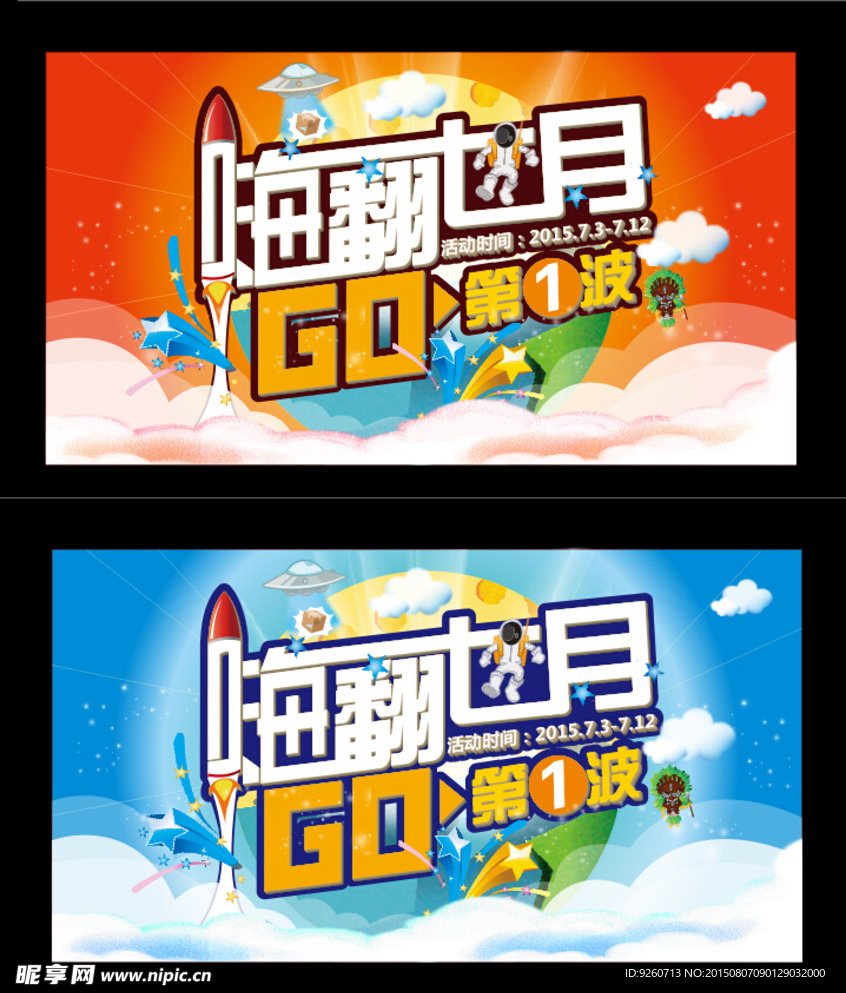 嗨翻七月