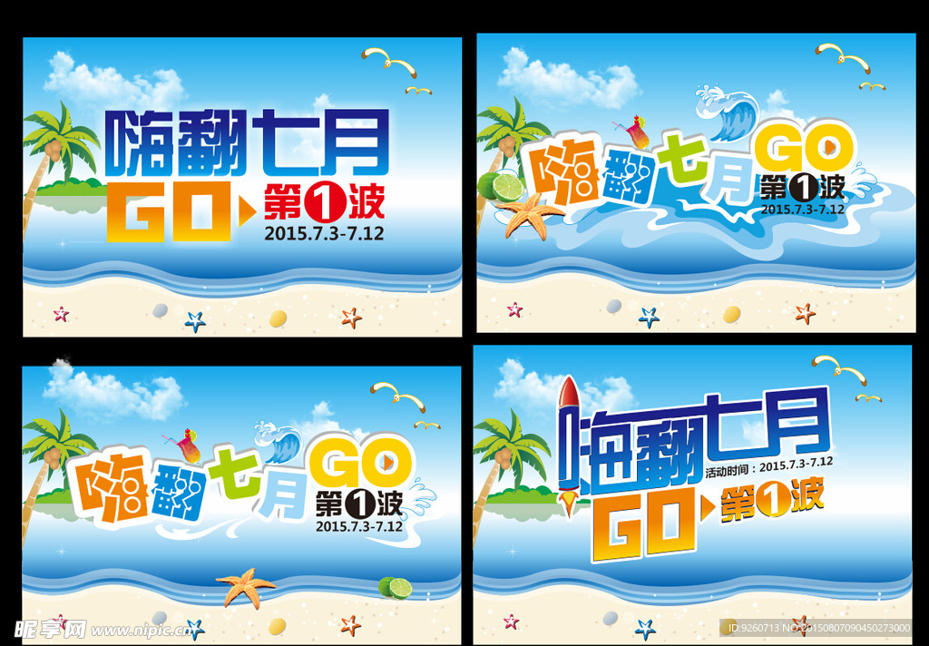 嗨翻七月