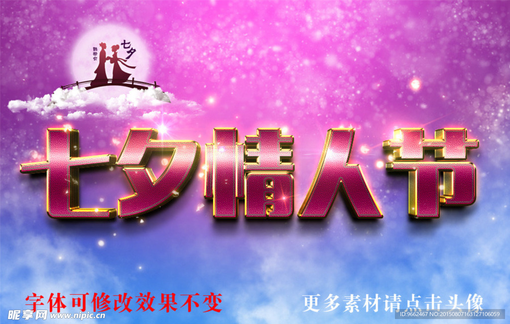 七夕情人粉色3D立体字