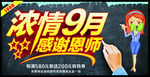 浓情9月感谢恩师