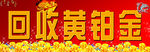 回收黄铂金