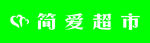 简爱超市店招