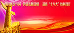喜迎十八大