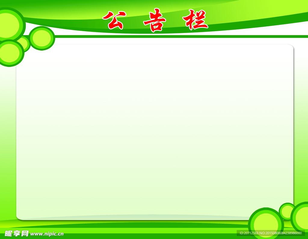 公告栏