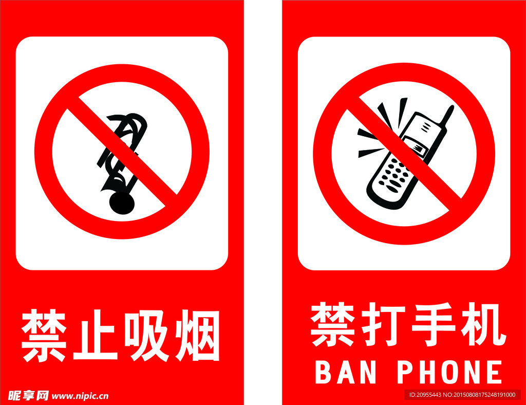 禁止吸烟 禁打手机