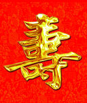 寿字