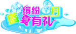 缤纷八月