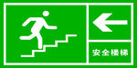 安全楼梯