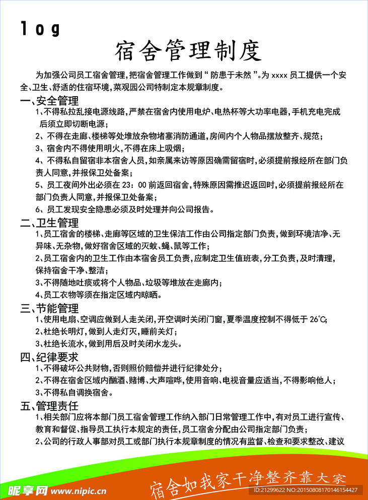 宿舍管理制度