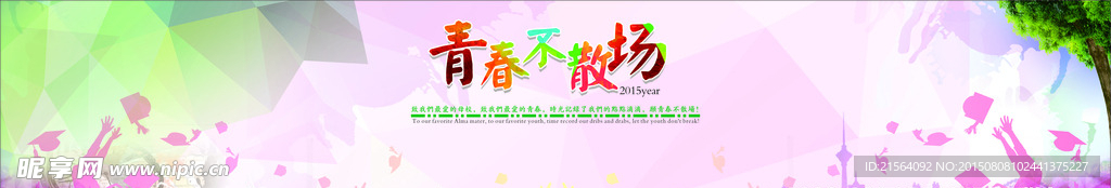 青春不散场