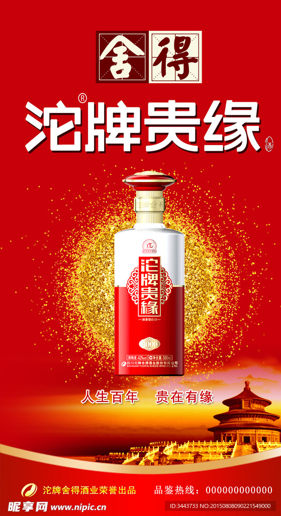 舍得沱牌贵缘酒